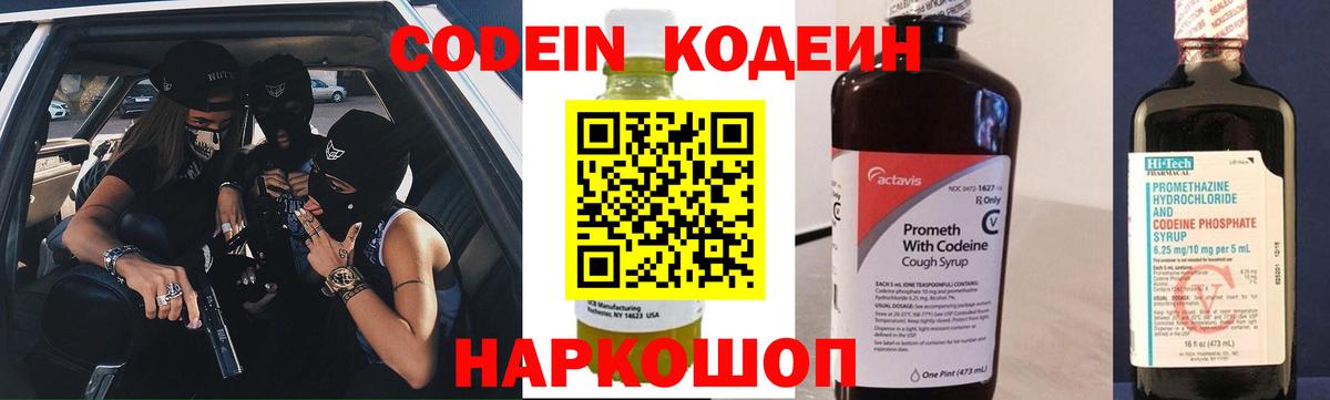Codein Purple Drank  Вход с VPN  Кодеиновый сироп Lean напиток Lean (лин)  Сатка 